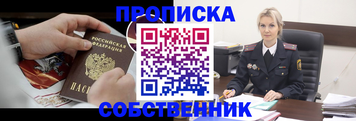 прописка от собственника в Элисте