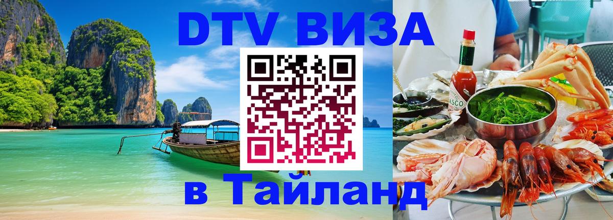 Виза ДТВ на 5 лет в Тайланд 