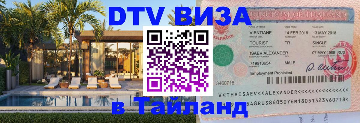 Долгосрочная виза DTV в Тайланд 